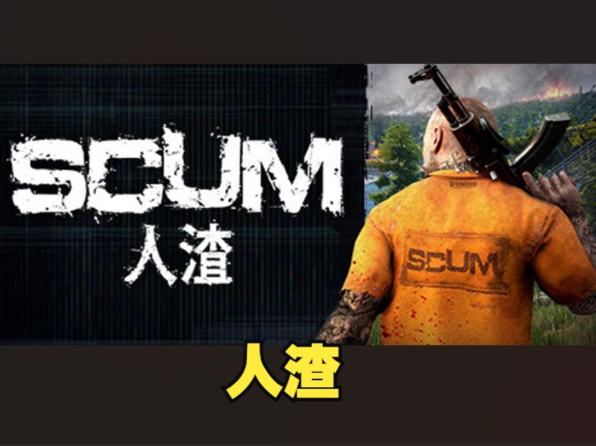 [图]《人渣/SCUM》修改器丨一键三连+关注