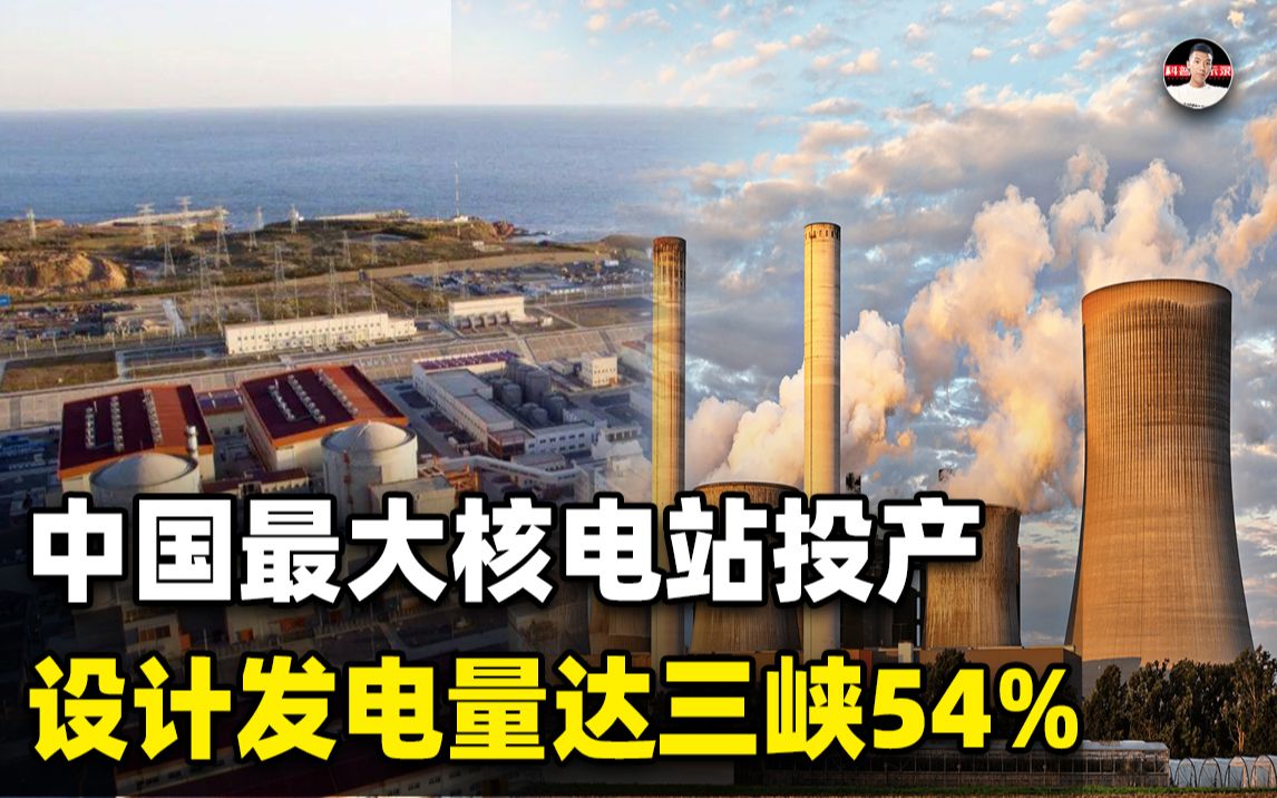 我国最大核电站投产,装机规模是三峡29%,发电量却超三峡一半哔哩哔哩bilibili