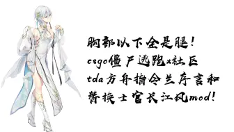 胸部以下全是腿！csgo僵尸逃跑x社区tda方舟指令兰序言和替换士官长江风mod！
