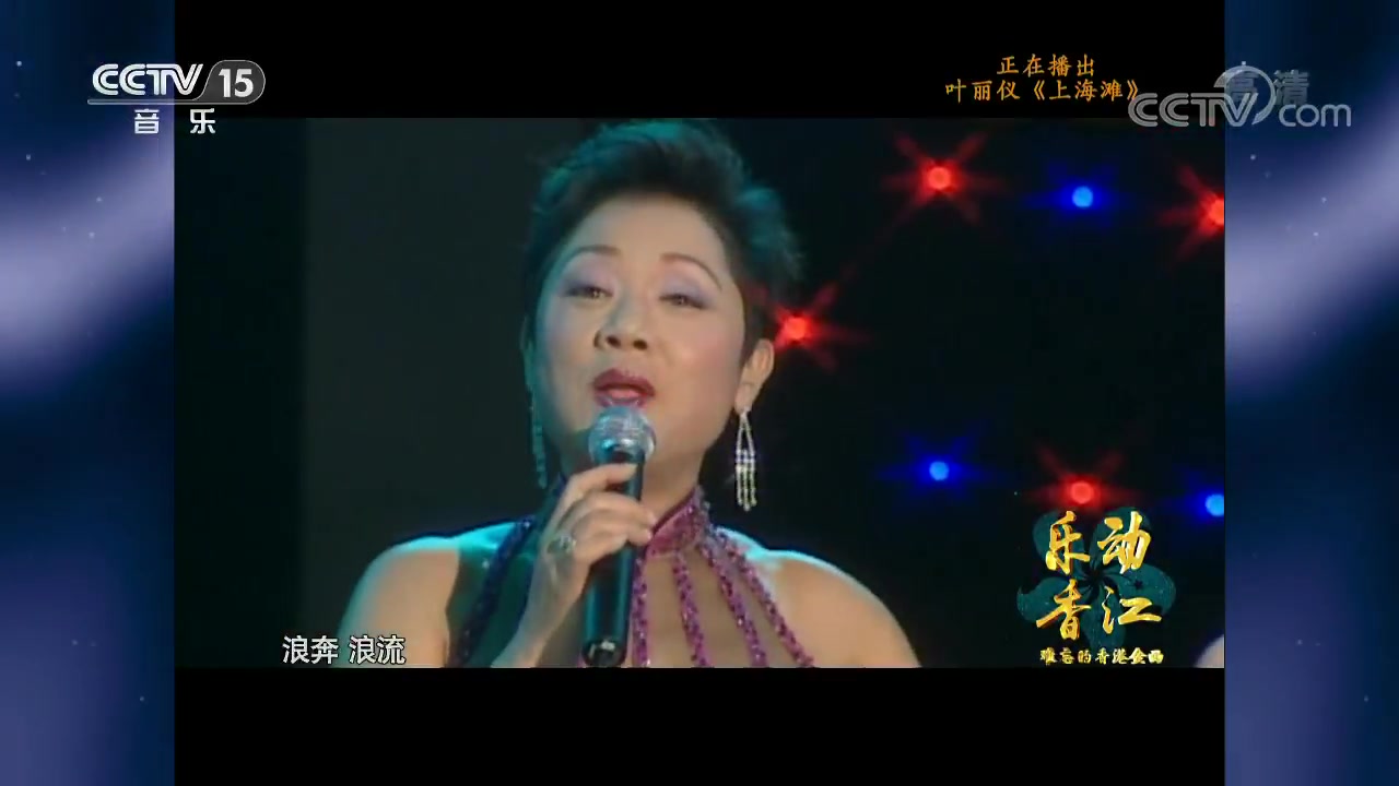 [图]电视剧上海滩主歌曲《上海滩》演唱：叶丽仪