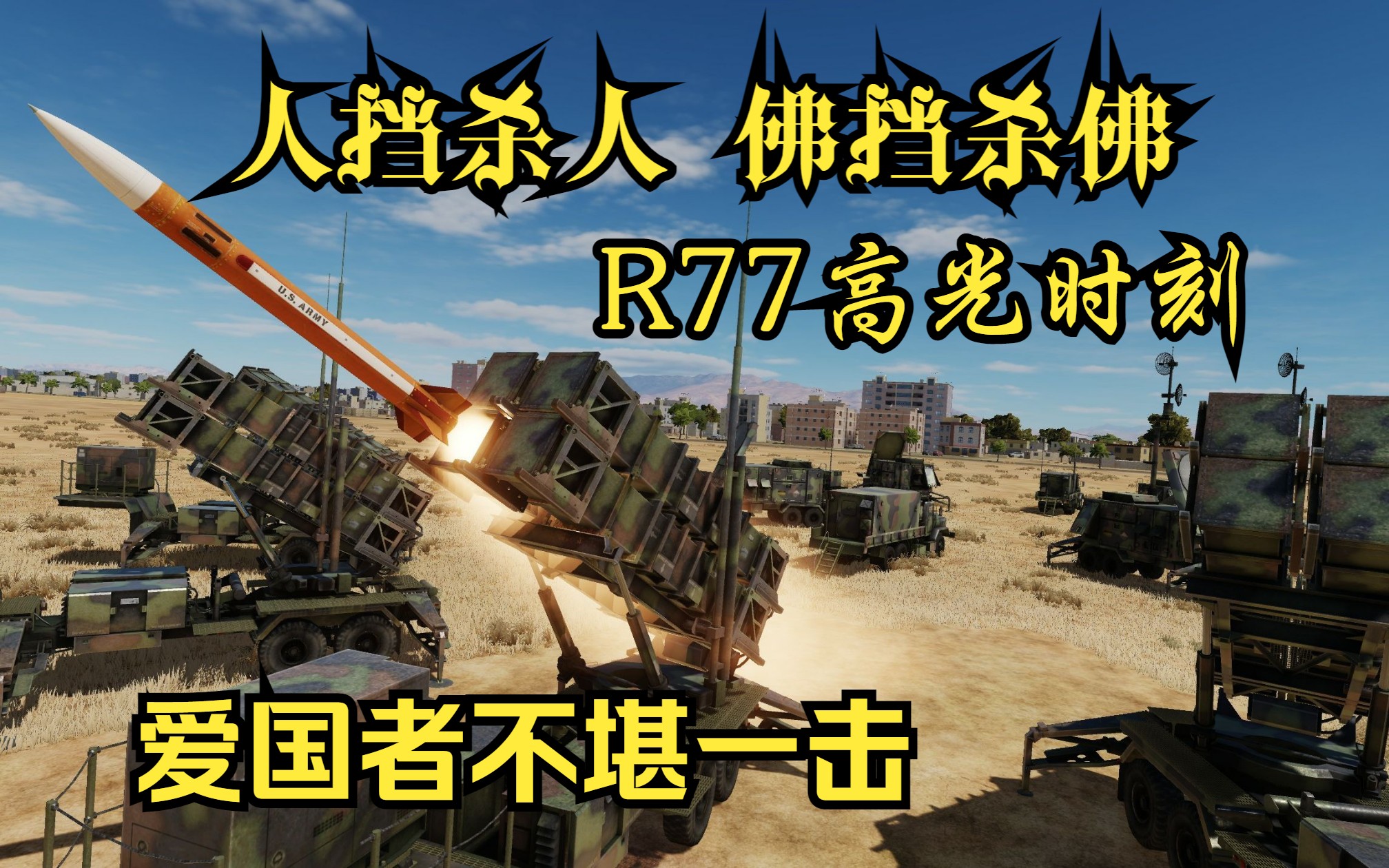 [图]【DCS】SU33单挑爱国者防空导弹系统|R77的高光时刻