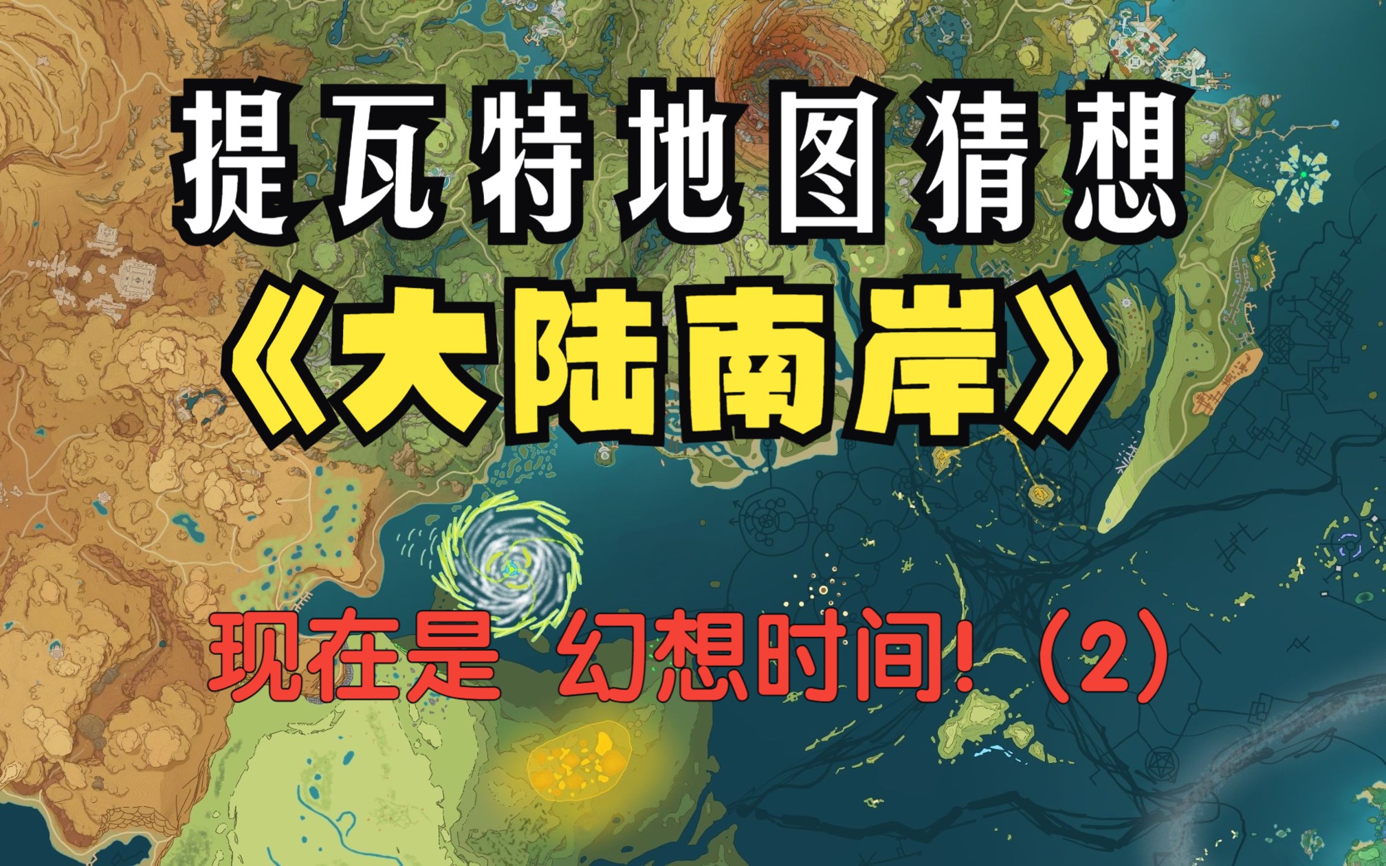 提瓦特剩余地图猜想之南岸篇【璃月南/须弥南/纳塔国】