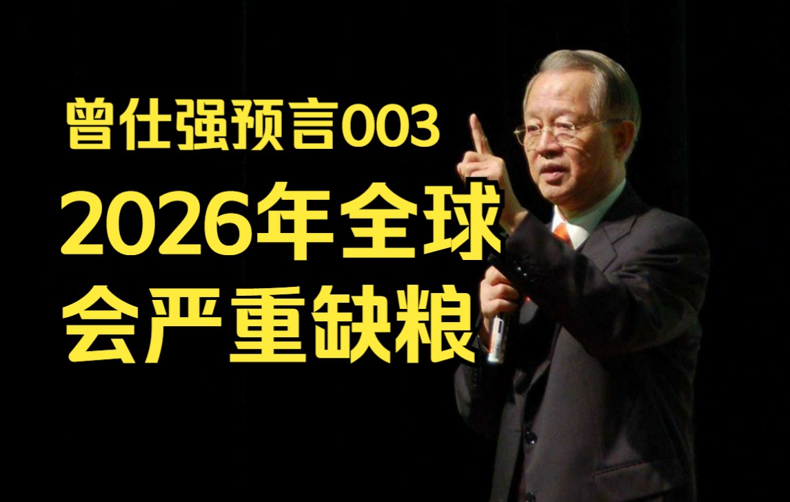 [图]曾仕强预言003：2026年全球会严重缺粮