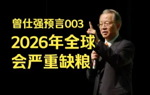 Download Video: 曾仕强预言003：2026年全球会严重缺粮