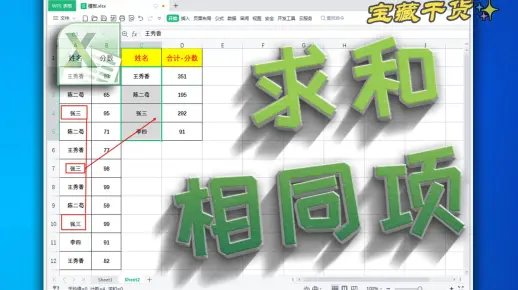 表格合并求和相同项的数据，Excel实用技巧