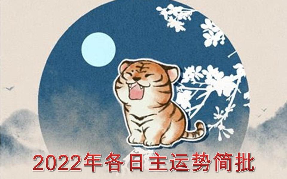 【八字 bazi】2022年各日主运势简批哔哩哔哩bilibili