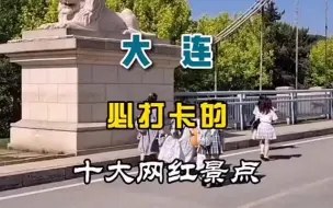 Скачать видео: 来大连必打卡的十大网红景点  大连