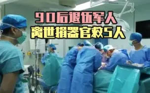 Download Video: 90后退伍军人离世捐器官救5人