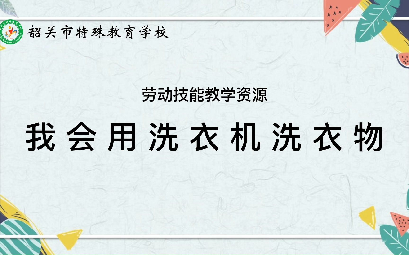 【韶关市特殊教育学校】家务劳动——我会用洗衣机洗衣物哔哩哔哩bilibili