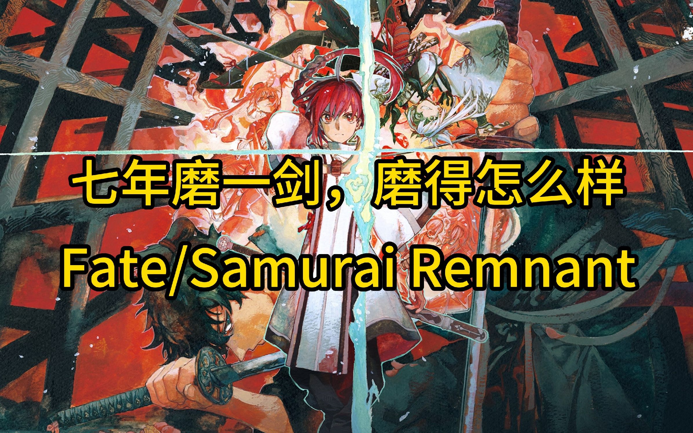 [图]你的下一部如龙何必是如龙：Fate/Samurai Remnant【无双系列的光荣史53】