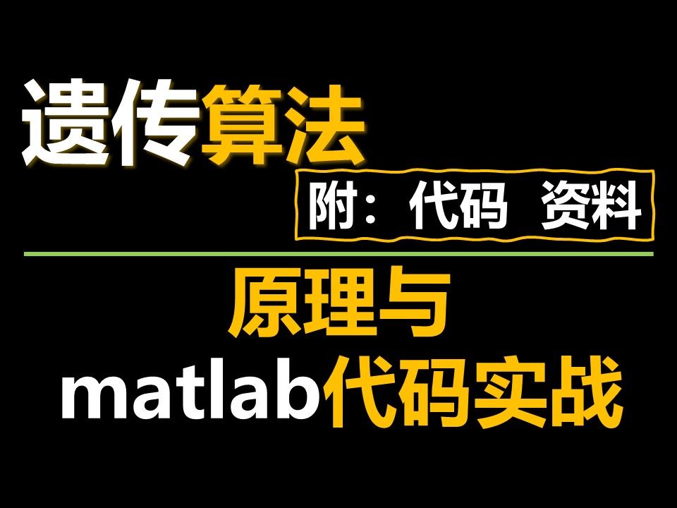 (含代码 课件)遗传算法原理与matlab实战智能优化算法人工智能机器学习数学建模国赛哔哩哔哩bilibili