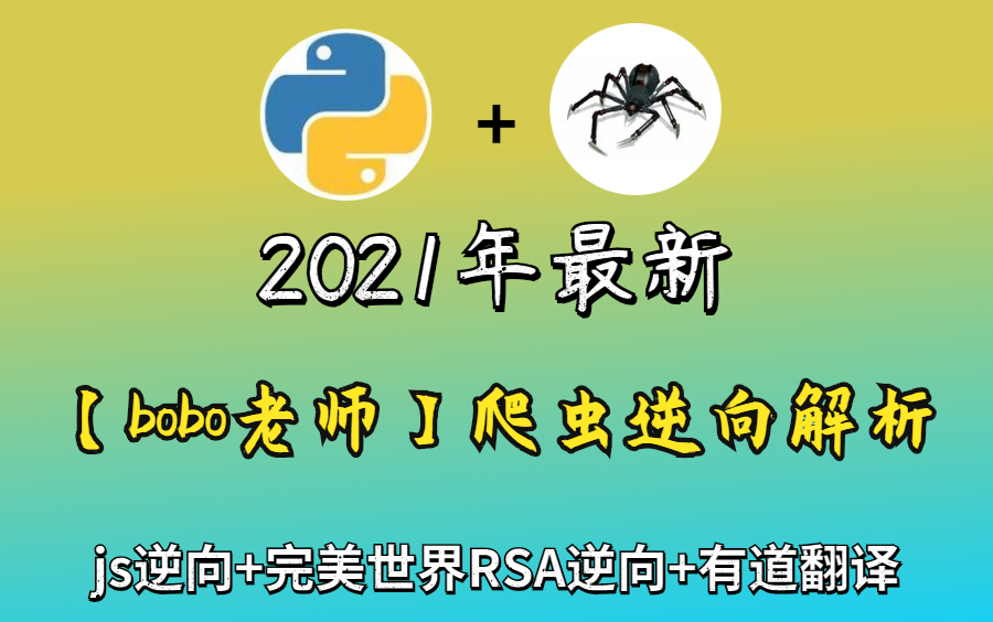 2021年最新【bobo老师】爬虫逆向解析(js加密算法+https加密算法剖析)哔哩哔哩bilibili