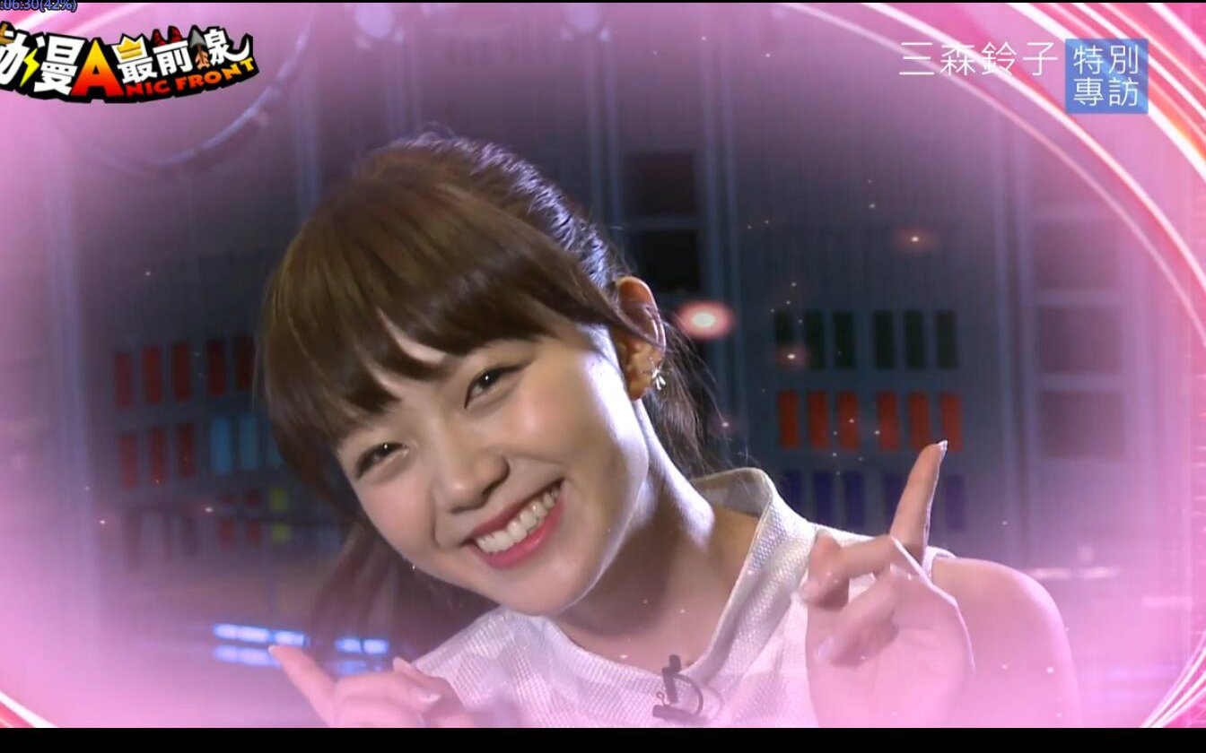 【动漫追追追】三森铃子 台湾见面会～特别专访(6分钟完整版)_哔哩