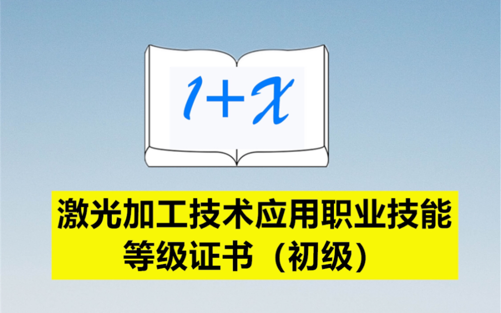 激光加工技术应用职业技能等级证书(初级)哔哩哔哩bilibili