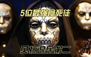 Download Video: 【哈利波特】伏地魔最强的五位食死徒，贝拉：我打不过他！