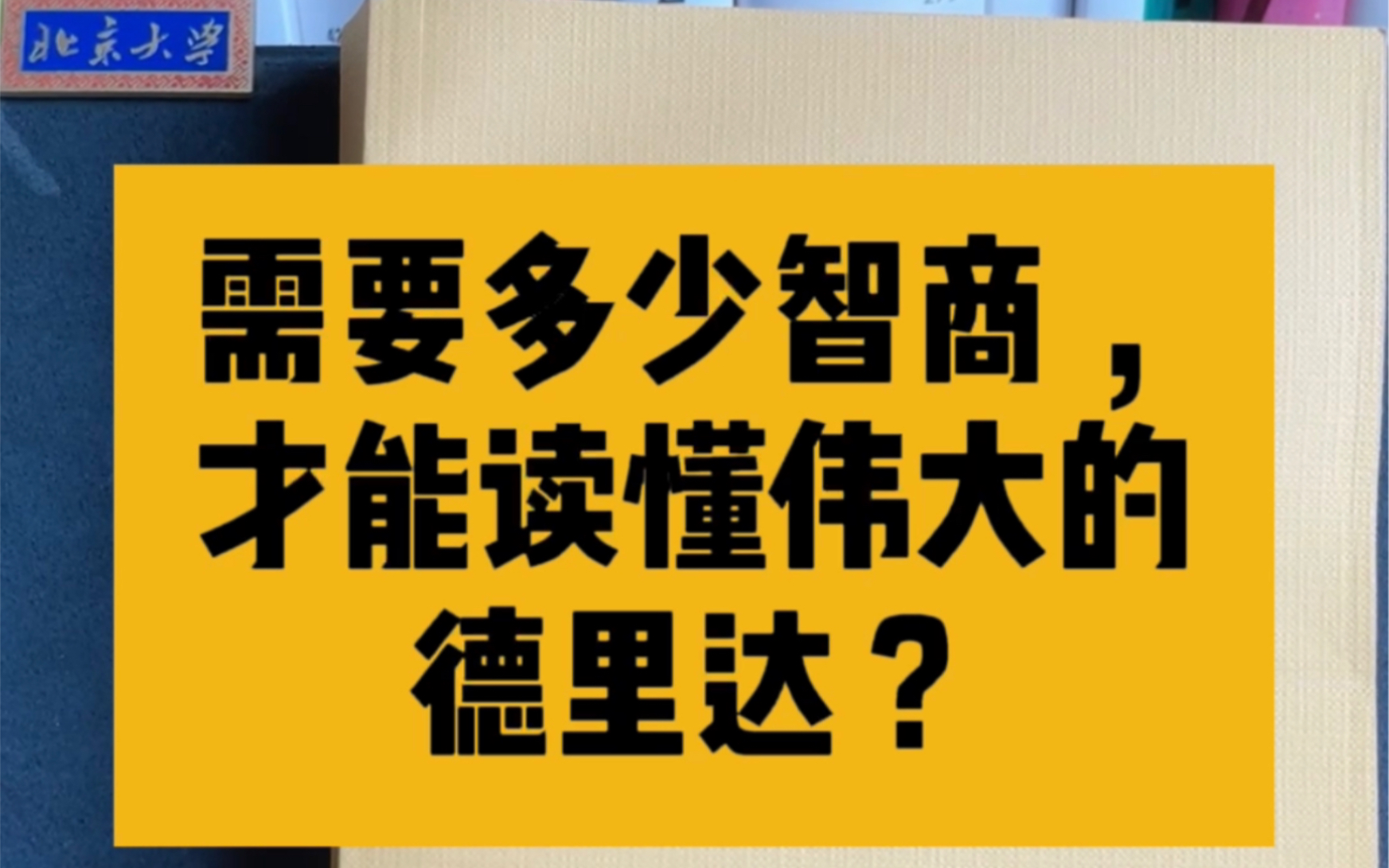 [图]伟大的德里达，伟大的20世纪法国哲学！只有高智商的人才能读懂德里达！