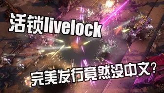 完美世界还发行过这样的游戏？冷门科幻射击游戏《活锁(livelock)》手柄游玩实况