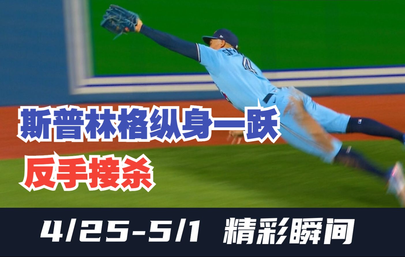 【MLB十大精彩瞬间】乔治斯普林格(George Springer)再次上演外场精彩接杀哔哩哔哩bilibili