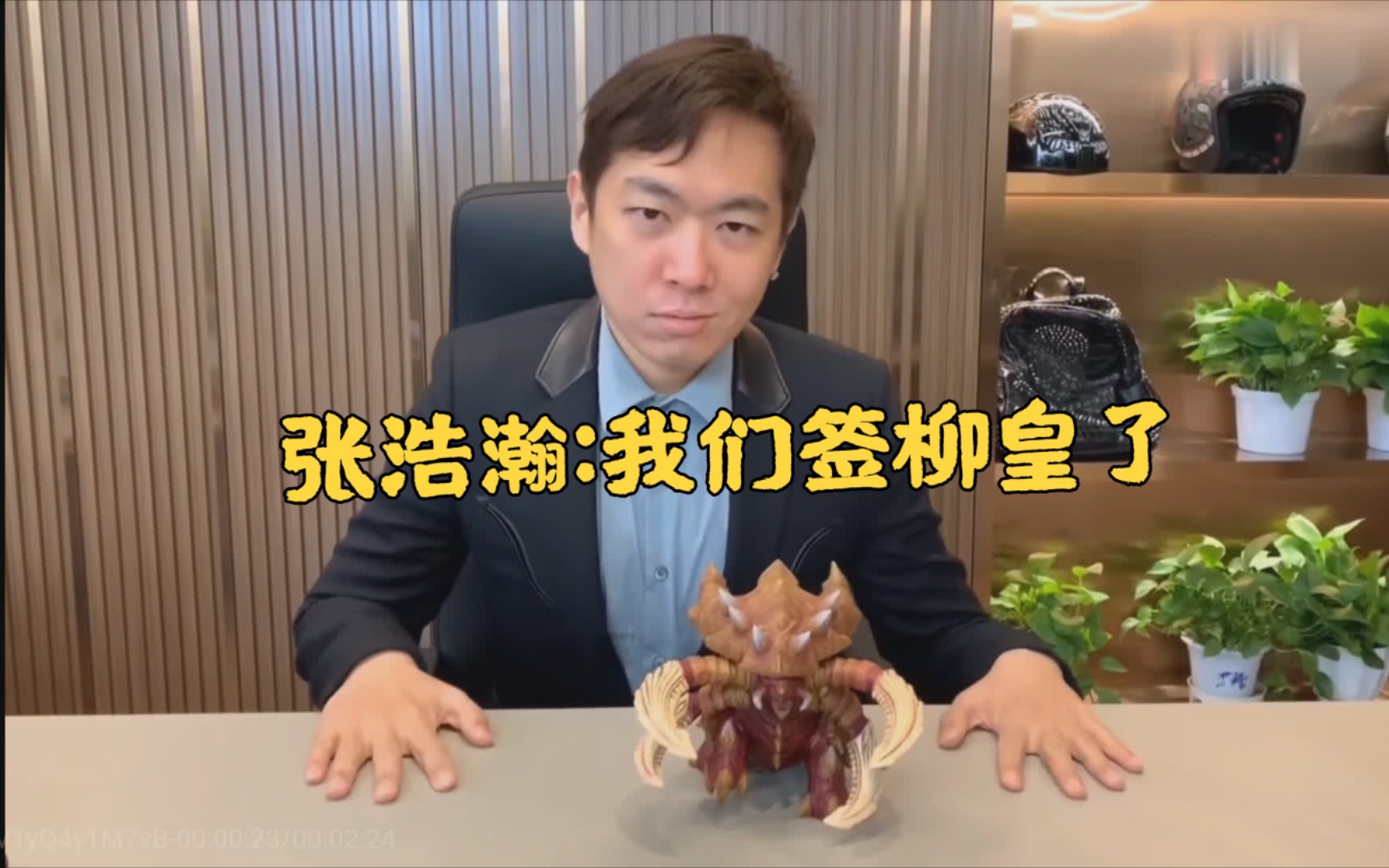 【张浩瀚:我们签柳皇了】黄旭东:五块钱是吧_哔哩哔哩_bilibili