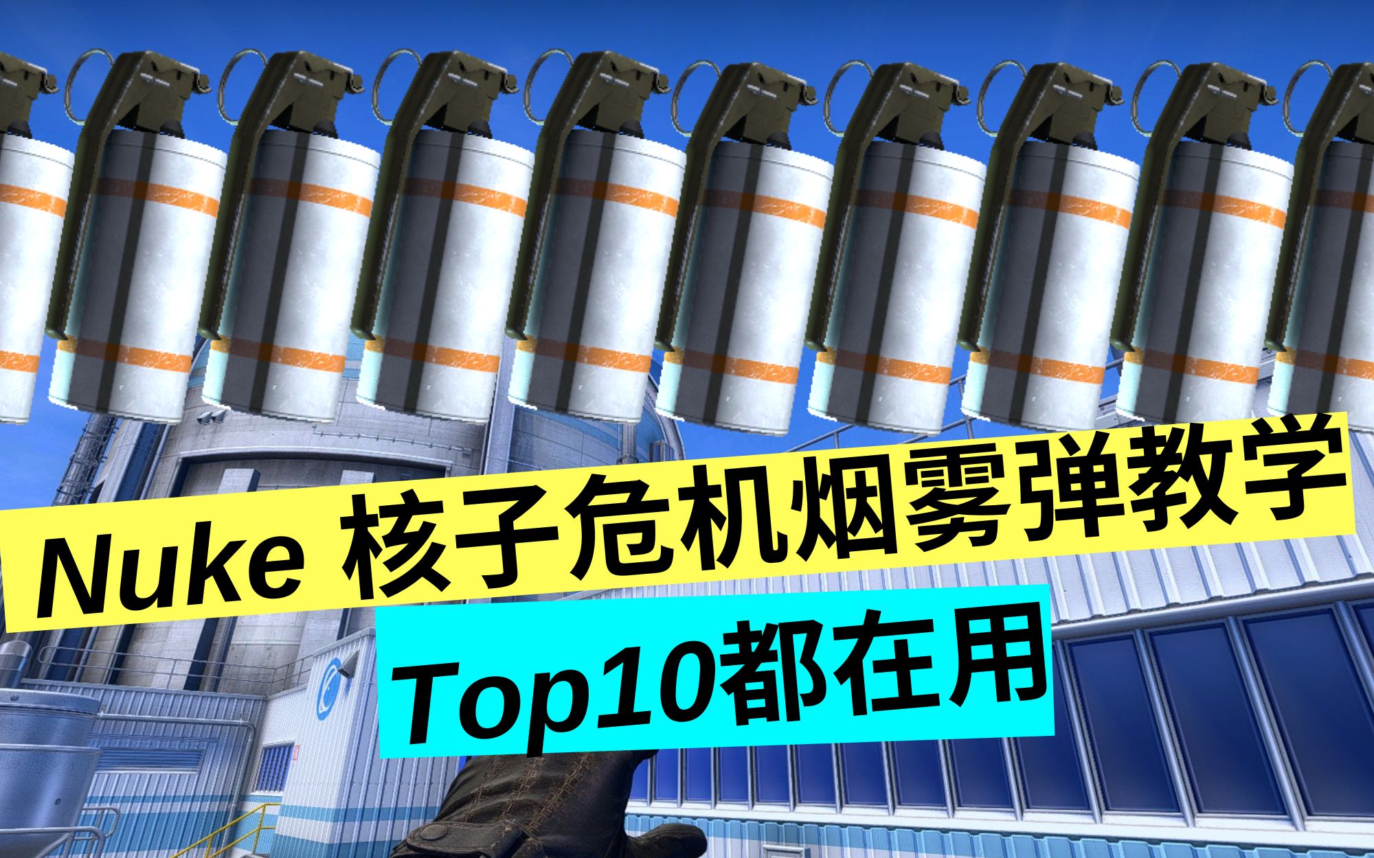 cs:go nuke 核子危机烟雾弹教学 top10都在用!