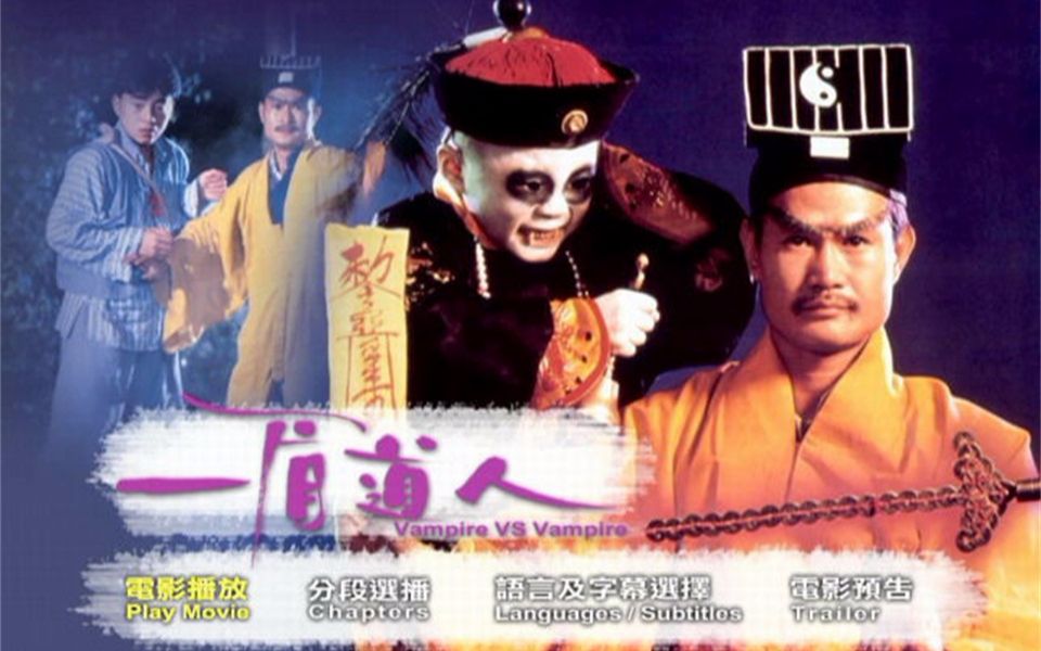 港剧15僵尸胆小勿入僵尸道长121995年林正英片头尾曲