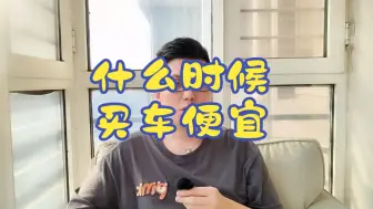 Télécharger la video: 一年当中什么时候买车便宜