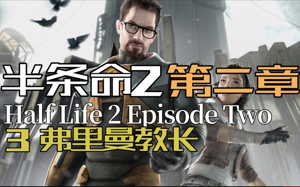 [图]【半条命2：第二章】流程实况③弗里曼教长 Half-Life 2 Episode Two半衰期视频攻略剧情流程