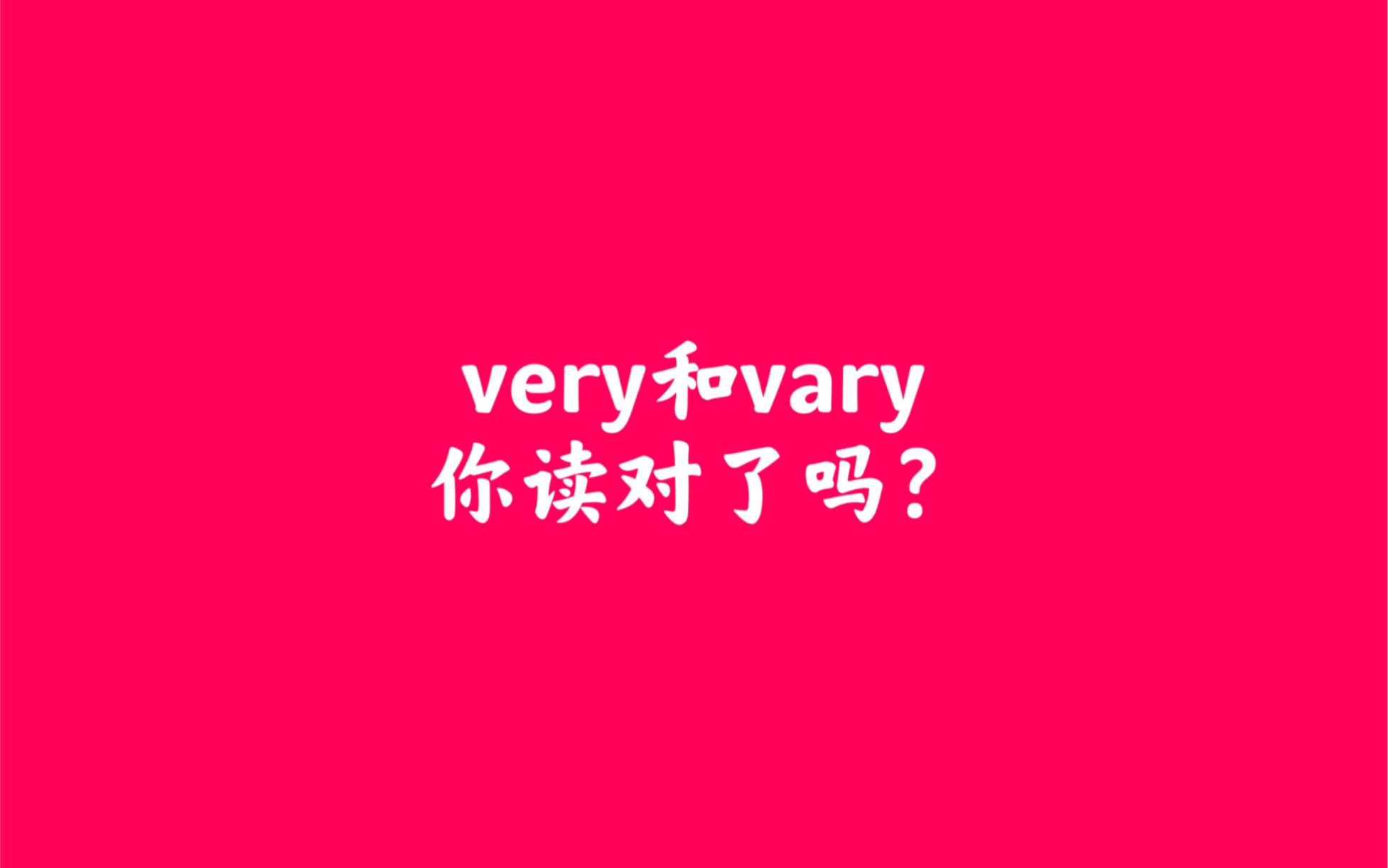 6:very和vary你读对了吗哔哩哔哩bilibili