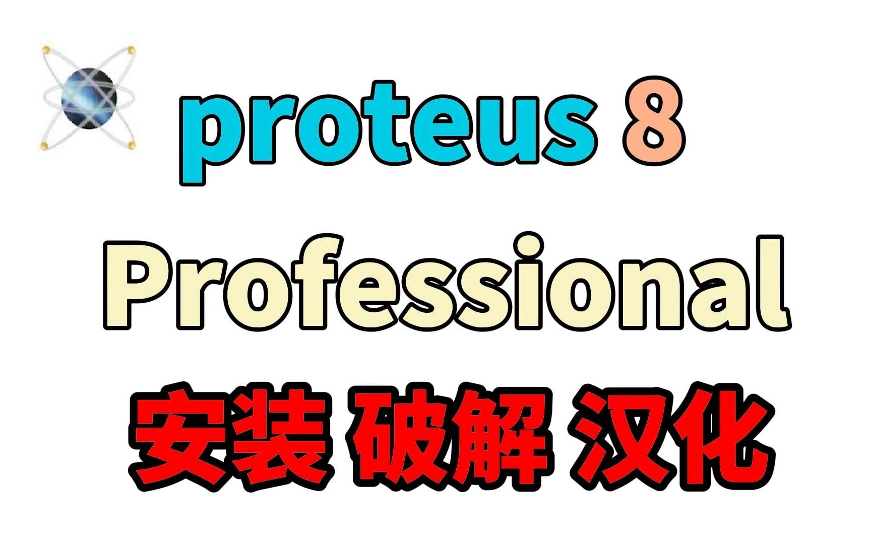 [图]【配音+字幕】Proteus8.16安装破解汉化教程 详细靠谱(附下载链接)