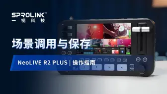 快速上手NeoLIVE R2 plus的场景调用与保存功能