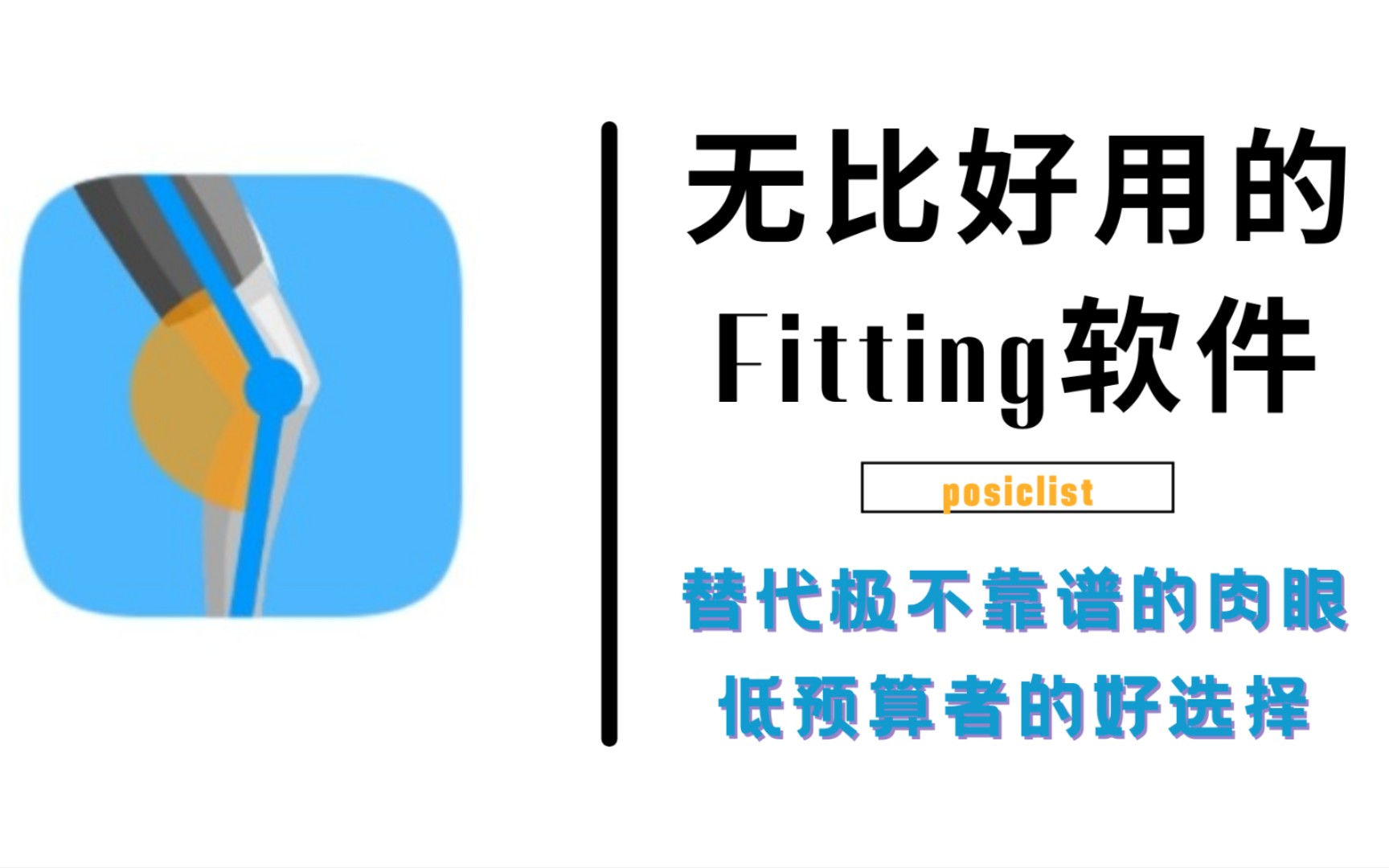 你还在使用肉眼飞艇吗?使用软件帮你分析fitting!哔哩哔哩bilibili