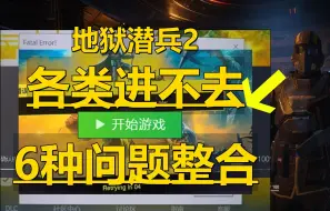 Download Video: 《地狱潜兵2各类问题合集》目前6种最全新解决+服务器大厅进不去、连接失败、匹配不到人、黑屏闪退等教程！HELLDIVERS2游戏