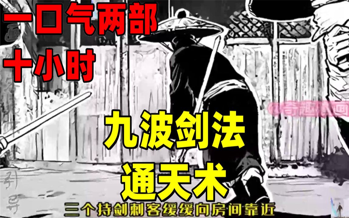 [图]【内卷区up】一口气看两部漫画，10小时超长漫画解说《九波剑法，通天术》