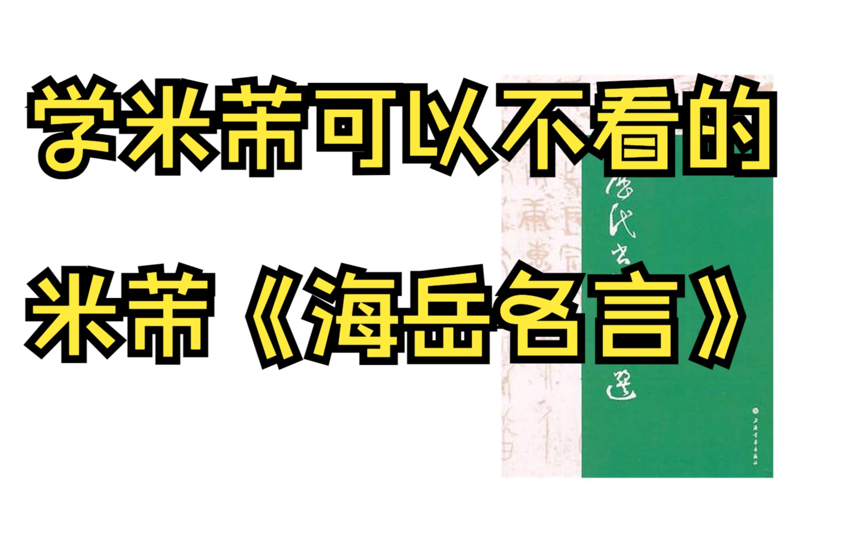 [图]米芾书论《海岳名言》，历代书法论文选