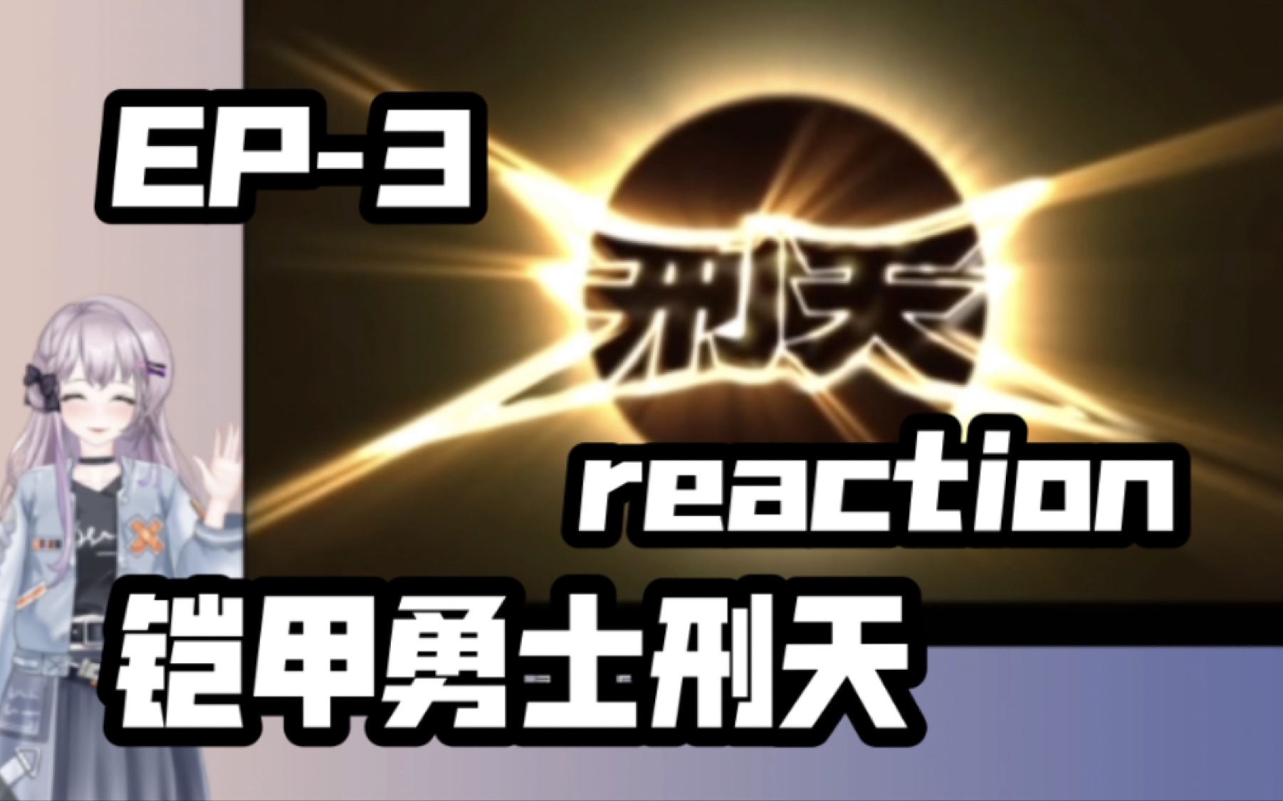 【03铠甲勇士刑天reaction】哔哩哔哩bilibili