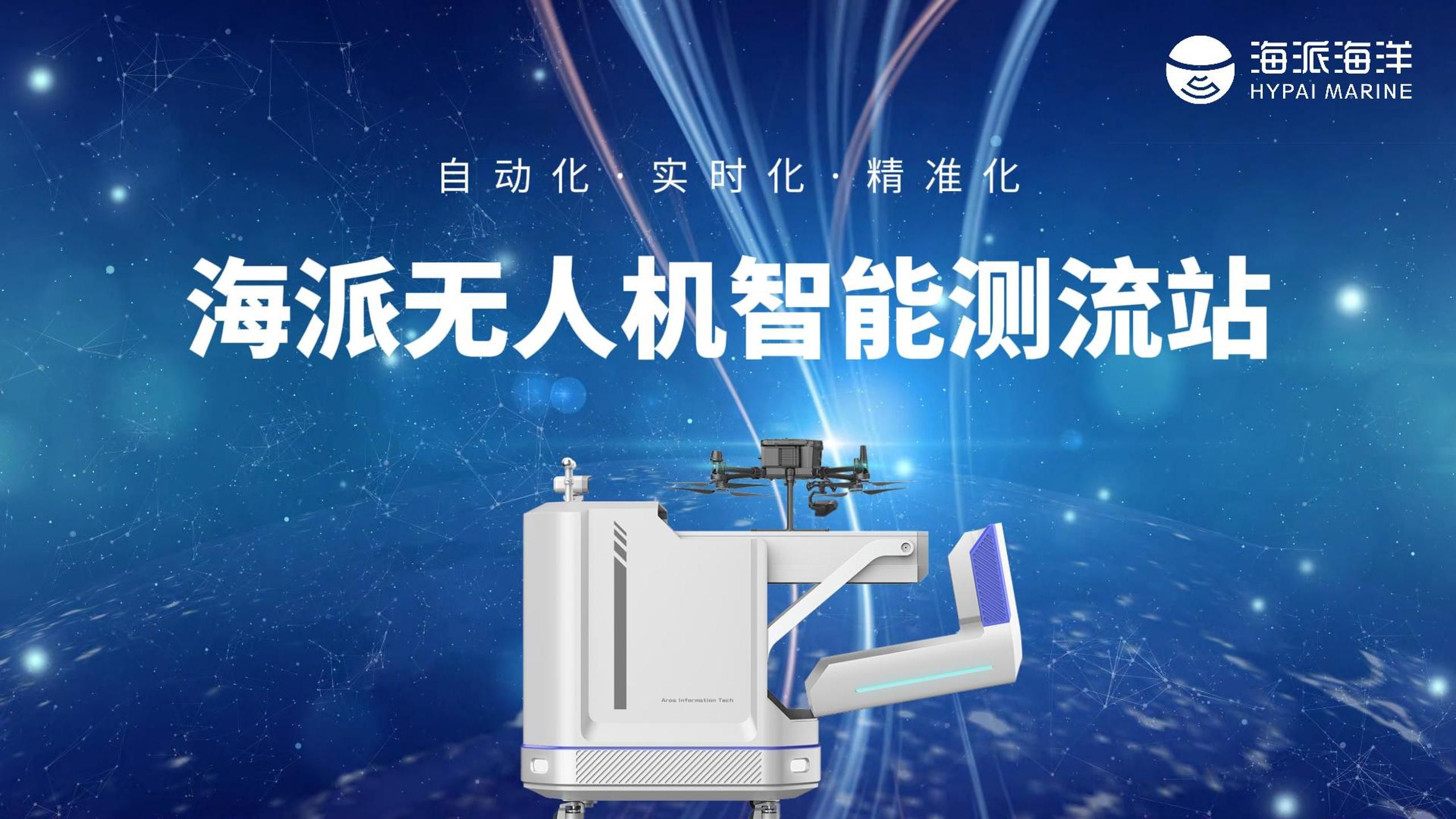 无人值守 自动测流,海派无人机智能测流站,提升一线水文测报硬实力