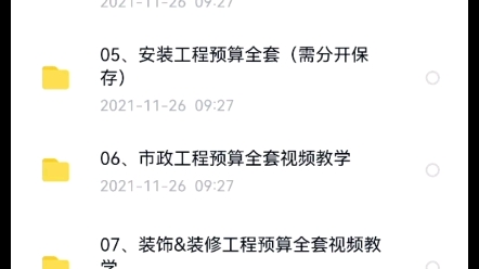 市政预算软件有哪些?06、市政工程预算全套视频教学,工程造价预算学习资料目录介绍哔哩哔哩bilibili