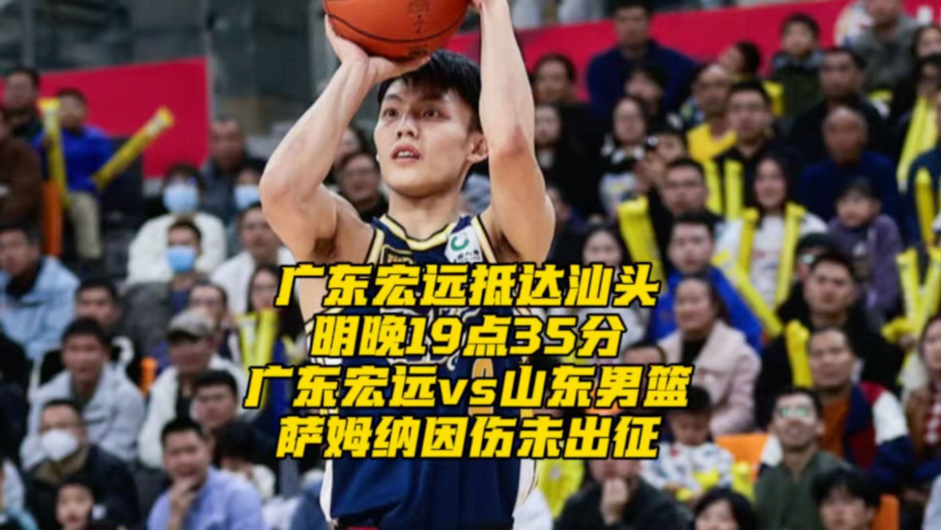 就在明晚19点35分，广东球迷有球看了！cba季前赛打响，广东宏远vs山东男篮！今天中午广东宏远抵达汕头，萨姆纳因伤未随队出征！