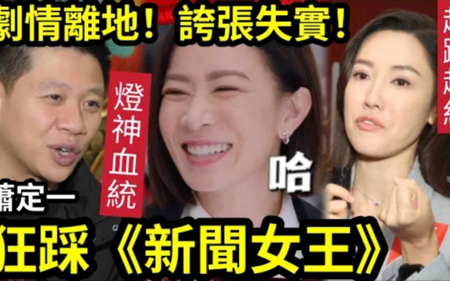 有乜好睇!狂踩《新闻女王》剧情离地!萧定一“狂批不及”自己作品《导火新闻线》写实!又话无点睇!又话唔好睇?哔哩哔哩bilibili