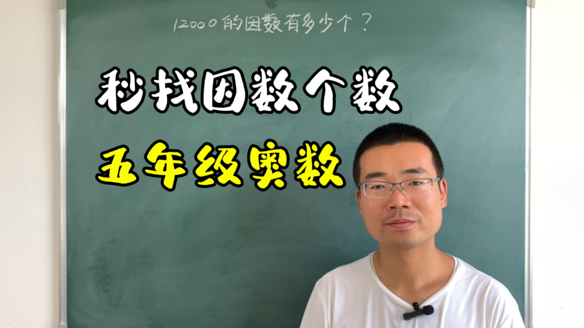 五年级奥数,数字这么大怎么找它因数的个数?掌握方法30秒解决哔哩哔哩bilibili