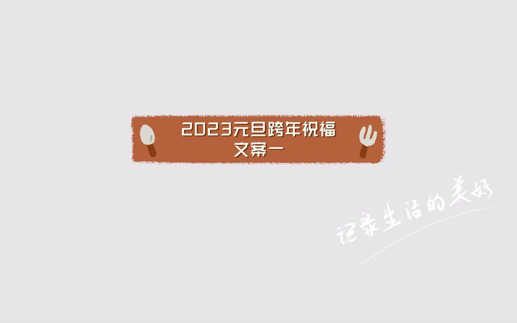 2023元旦跨年祝福文案一哔哩哔哩bilibili