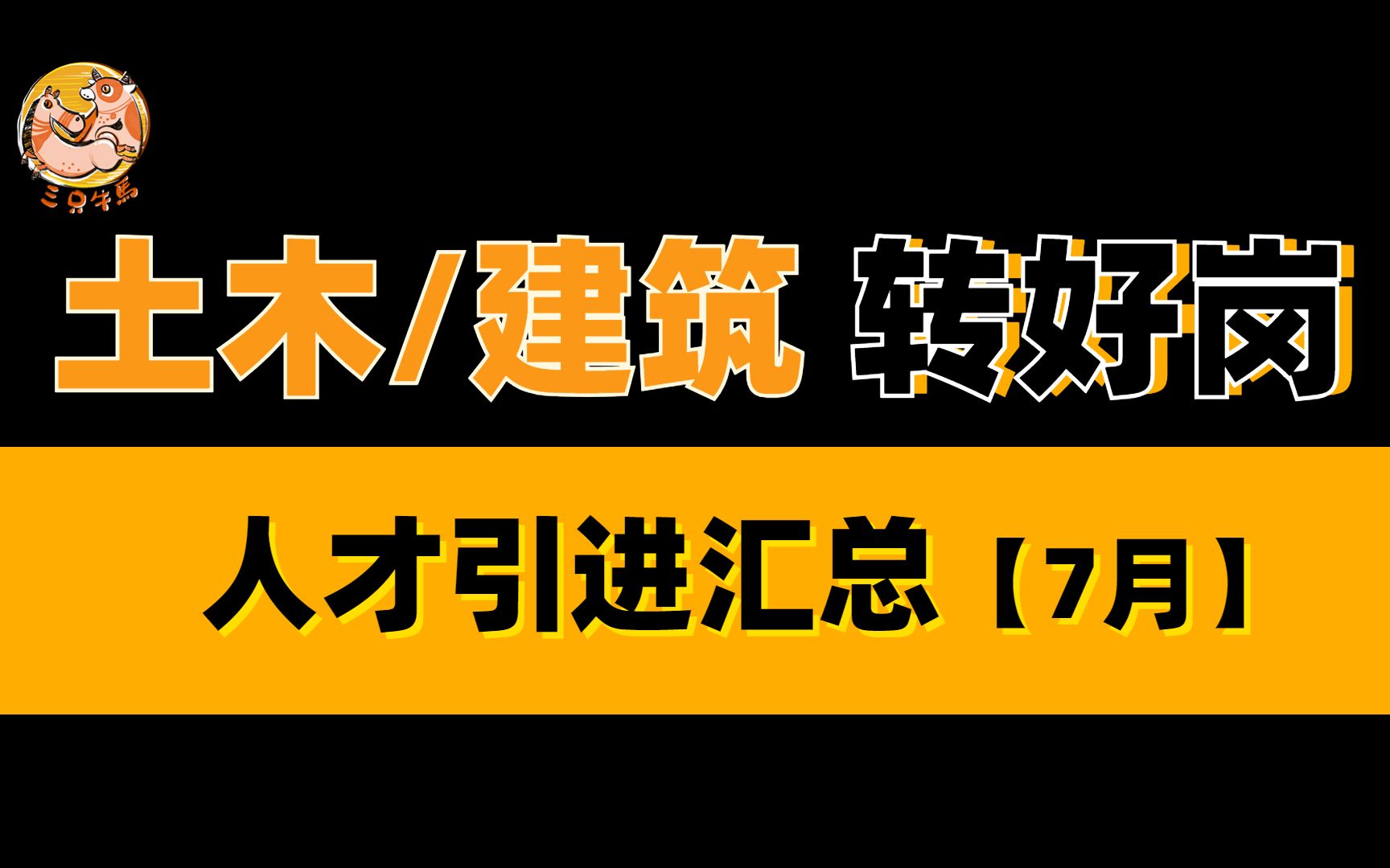 【土建人才引进】土木/建筑专业的看过来!!!7月人才引进岗位推荐.哔哩哔哩bilibili