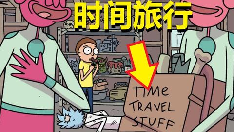瑞克与莫蒂 官方漫画支线剧情 时间旅行道具 漫网