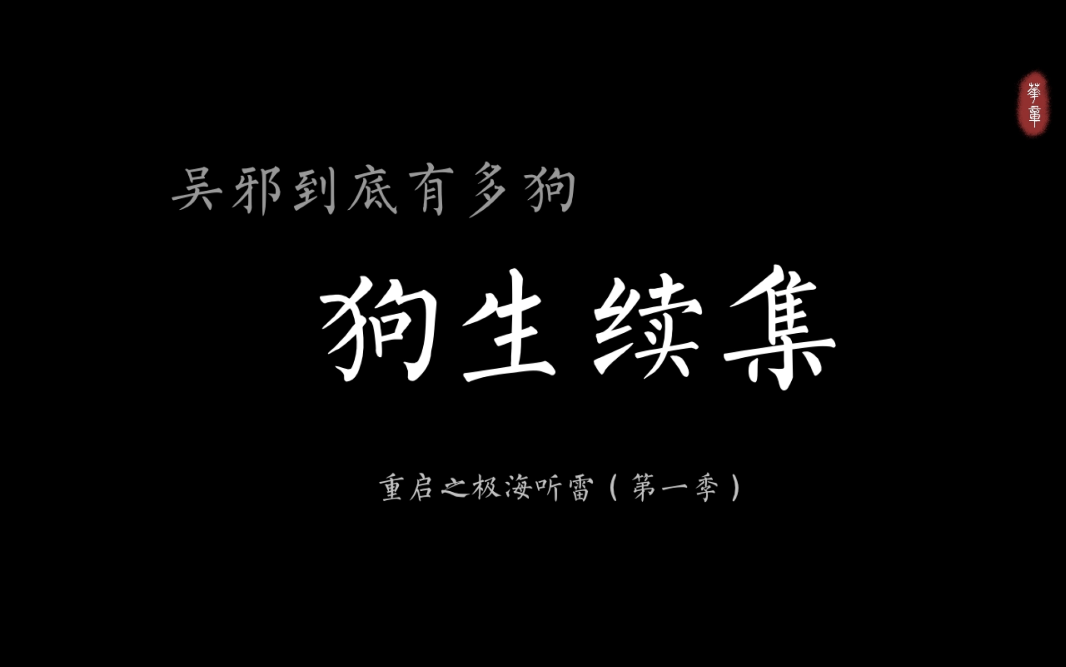 [图]【吴邪：我不做人的那些年】重启中吴小狗的狗生续集