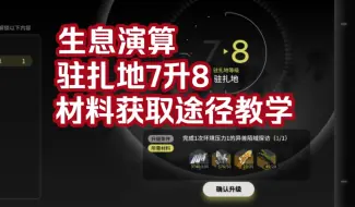 下载视频: 【明日方舟】生息演算驻扎地8级怎么升？材料怎么拿？