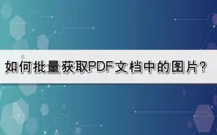 Download Video: 如何批量获取PDF文档中的图片？—江下办公