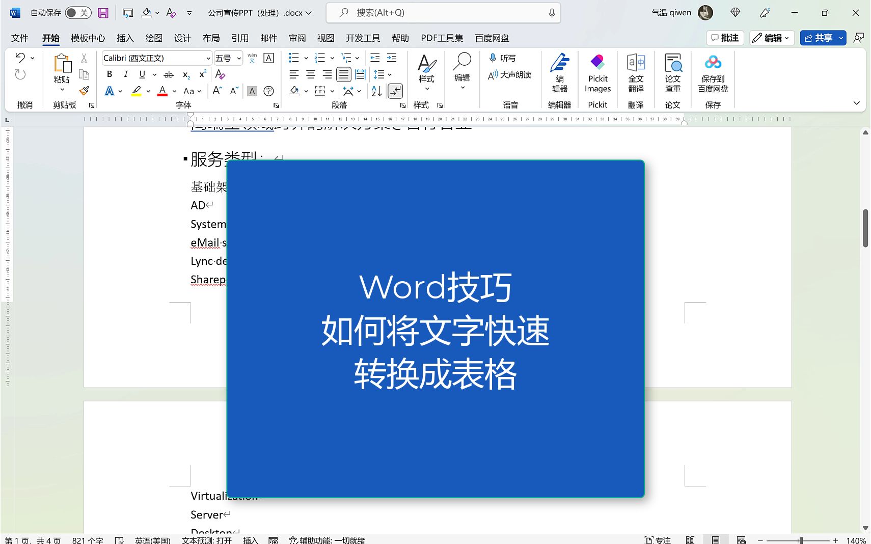 Word技巧如何将文字批量转换成表格哔哩哔哩bilibili