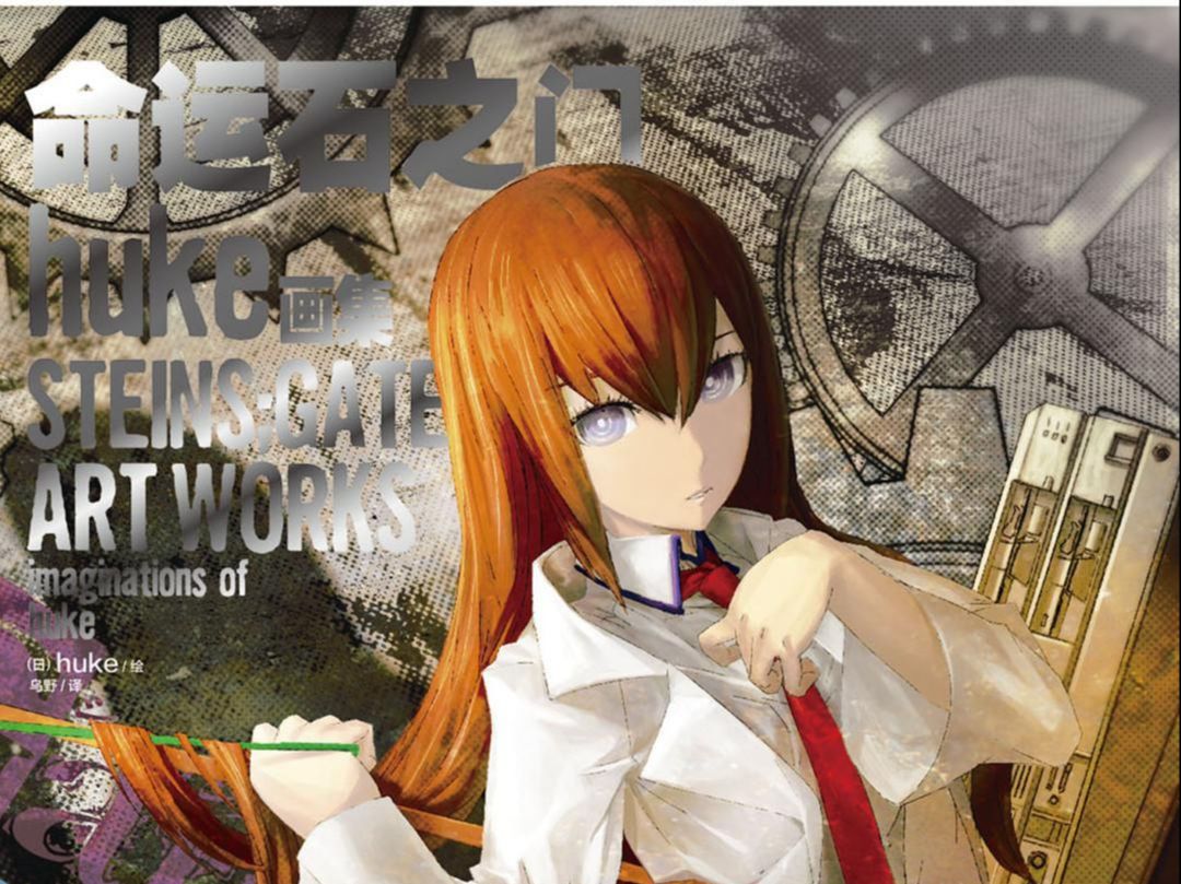 KiLuin看画集【130】命运石之门 huke画集 STEINS;GATE ART WORKS imaginations of huke 简中版哔哩哔哩bilibili