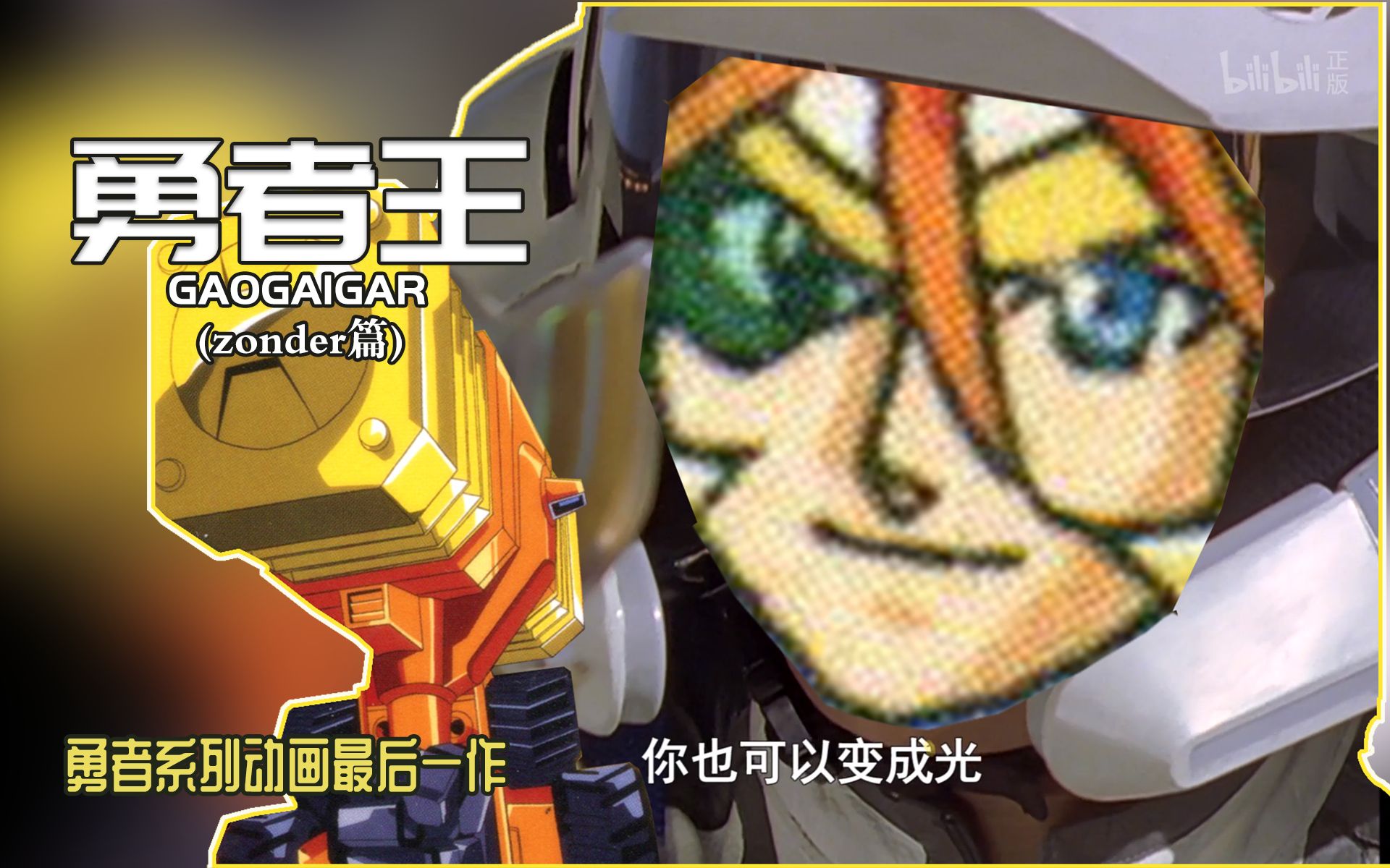 [图]【动漫杂谈】勇者王GAOGAIGAR(zonder篇)——1997年除了迪迦奥特曼外另一部变成光的作品