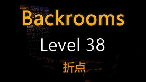 都市怪谈Backrooms Level 38 折点后房后室_哔哩哔哩_bilibili